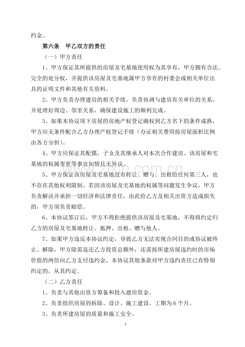 合作建房协议书【范本】.doc_第3页