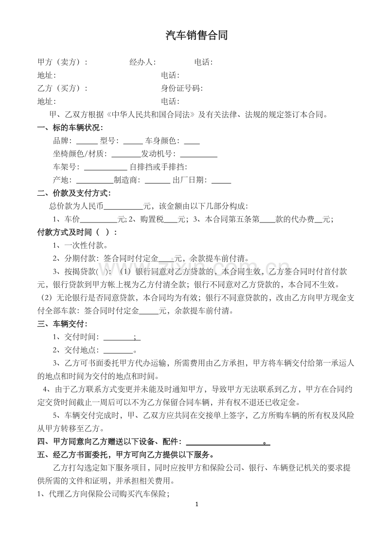 汽车销售合同4S.docx_第1页