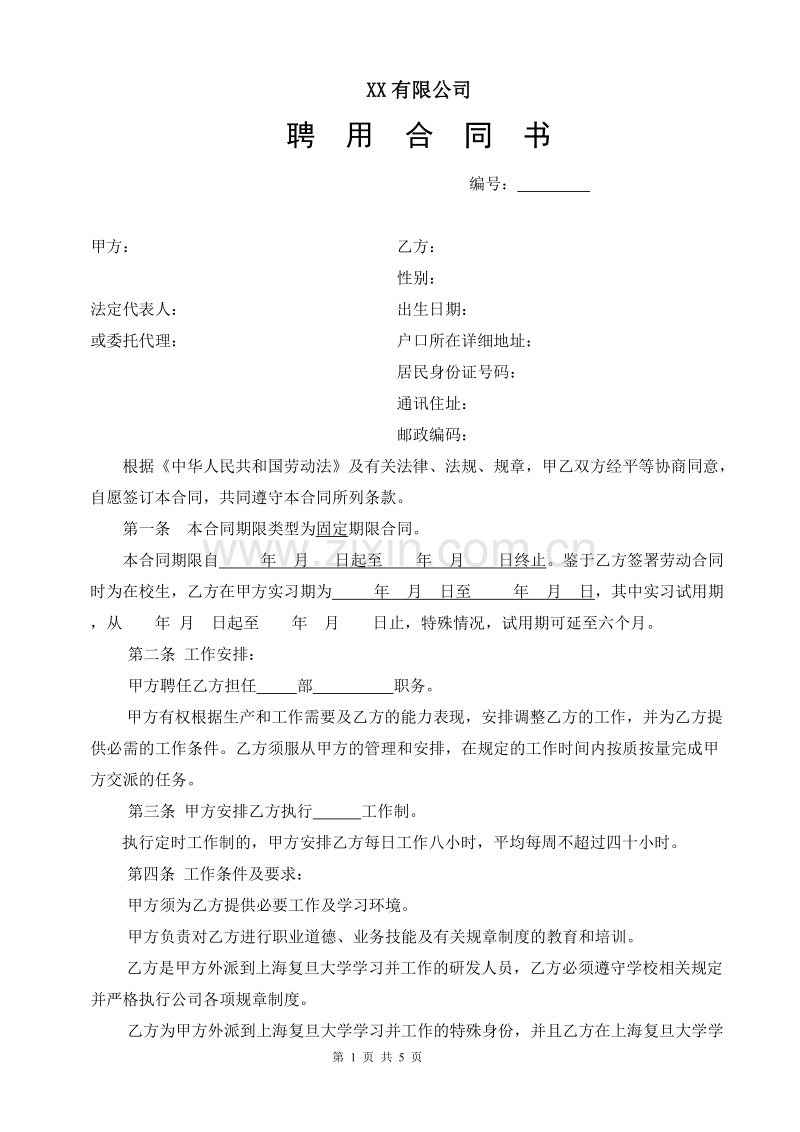 劳动合同(研发).doc_第1页