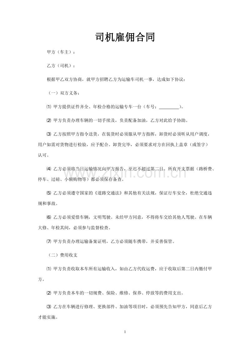 司机雇佣合同.doc_第1页