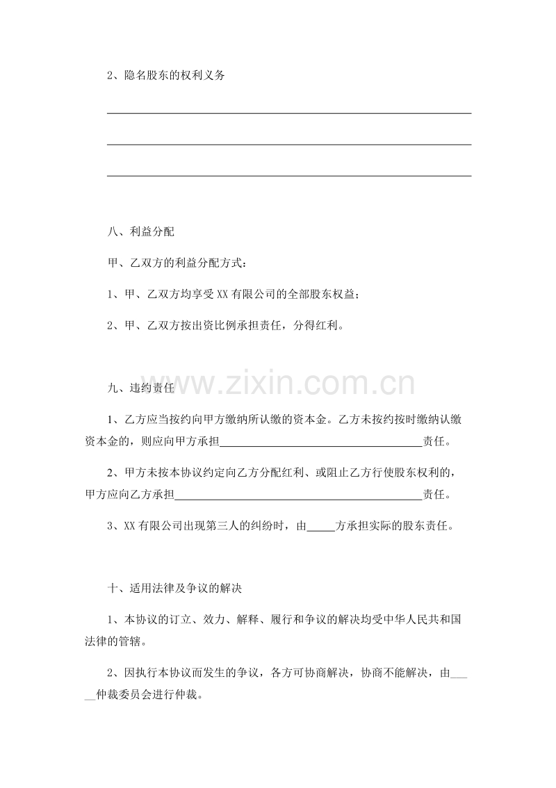 隐名投资协议范本.docx_第3页