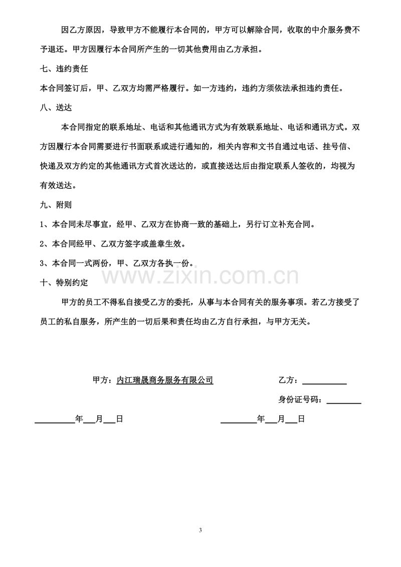 出国劳务居间合同(有资质).doc_第3页