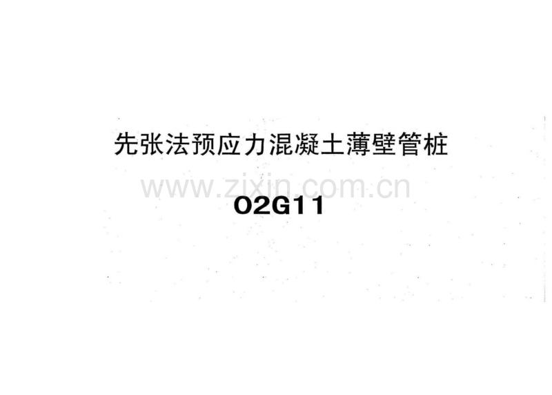 津02G11 先张法预应力混凝土薄壁管桩.pdf_第1页