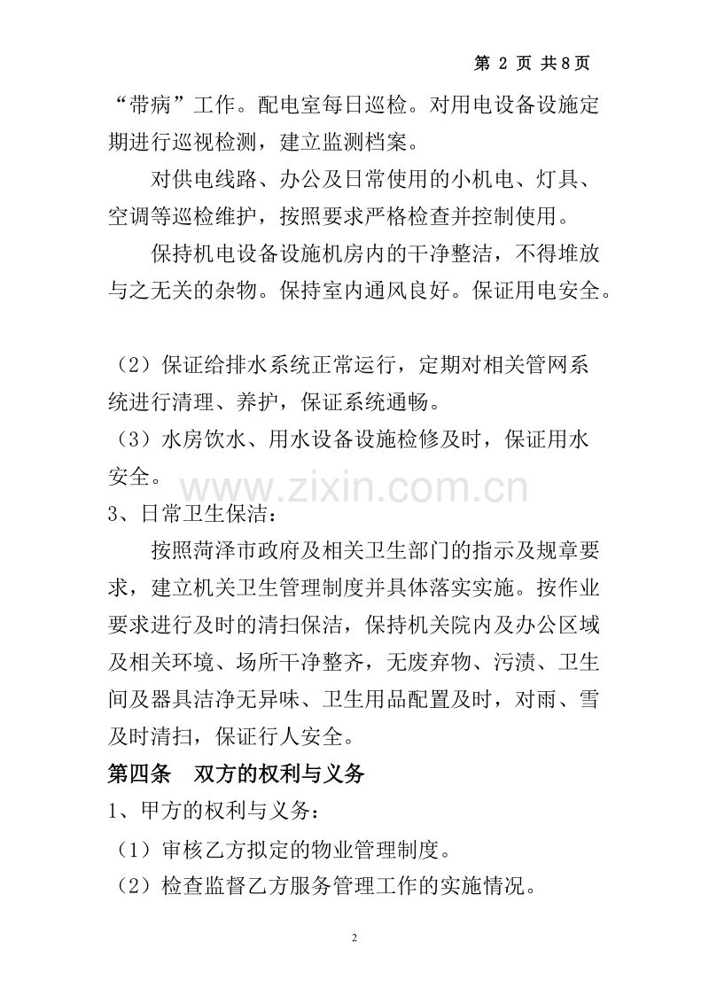 政府机关后勤服务管理物业合同.doc_第3页