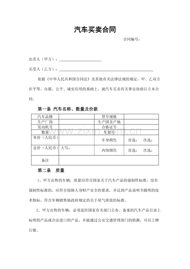 汽车买卖合同示范文本.doc_第1页