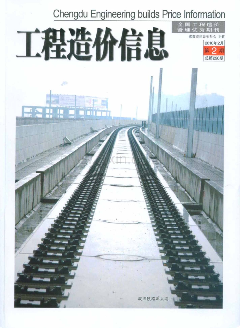 (2010年2月第1期)成都市工程造价信息.pdf_第1页