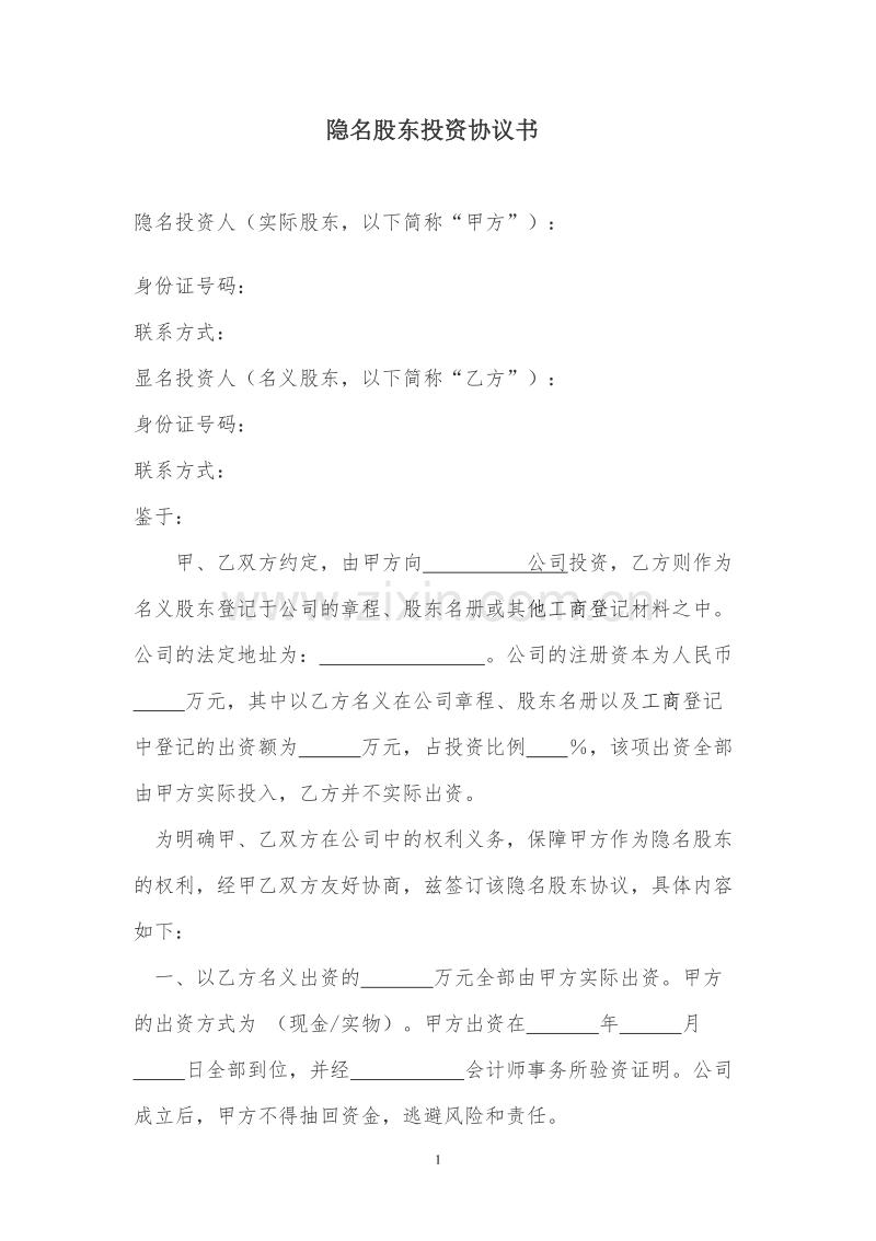 隐名股东投资协议书(140104).doc_第1页