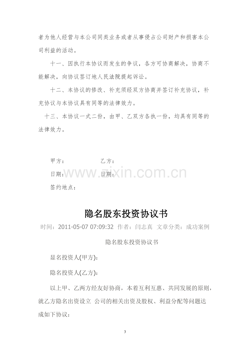 隐名股东投资协议书(140104).doc_第3页