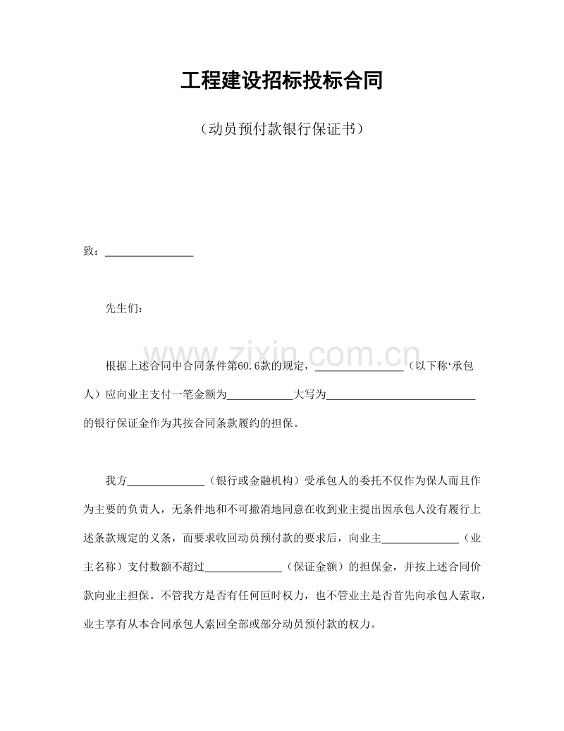 工程建设招标投标合同（动员预付款银行保证书）1.doc_第1页