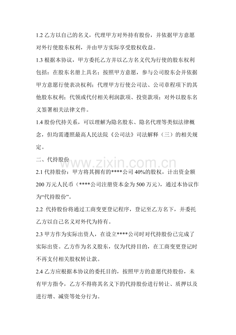 隐名股东代持协议.doc_第2页