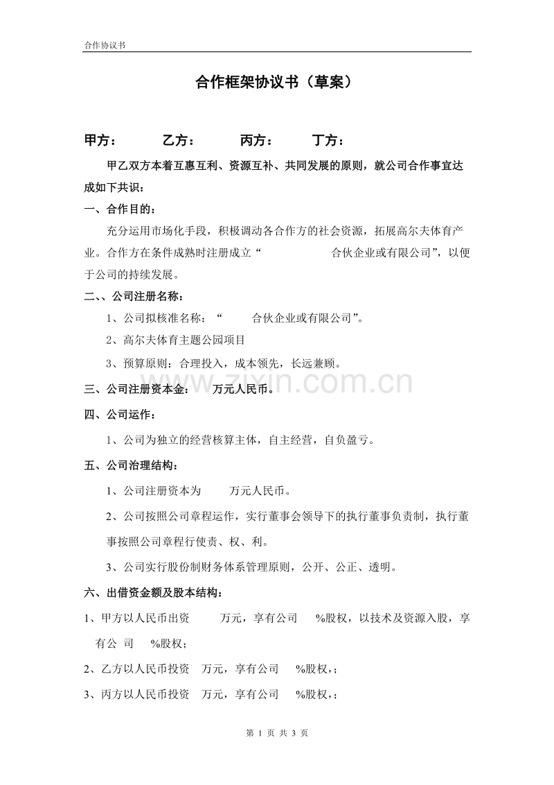 合伙企业投资框架协议书.doc_第1页