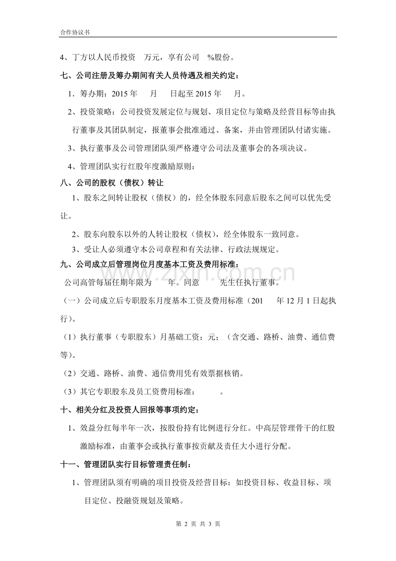 合伙企业投资框架协议书.doc_第2页