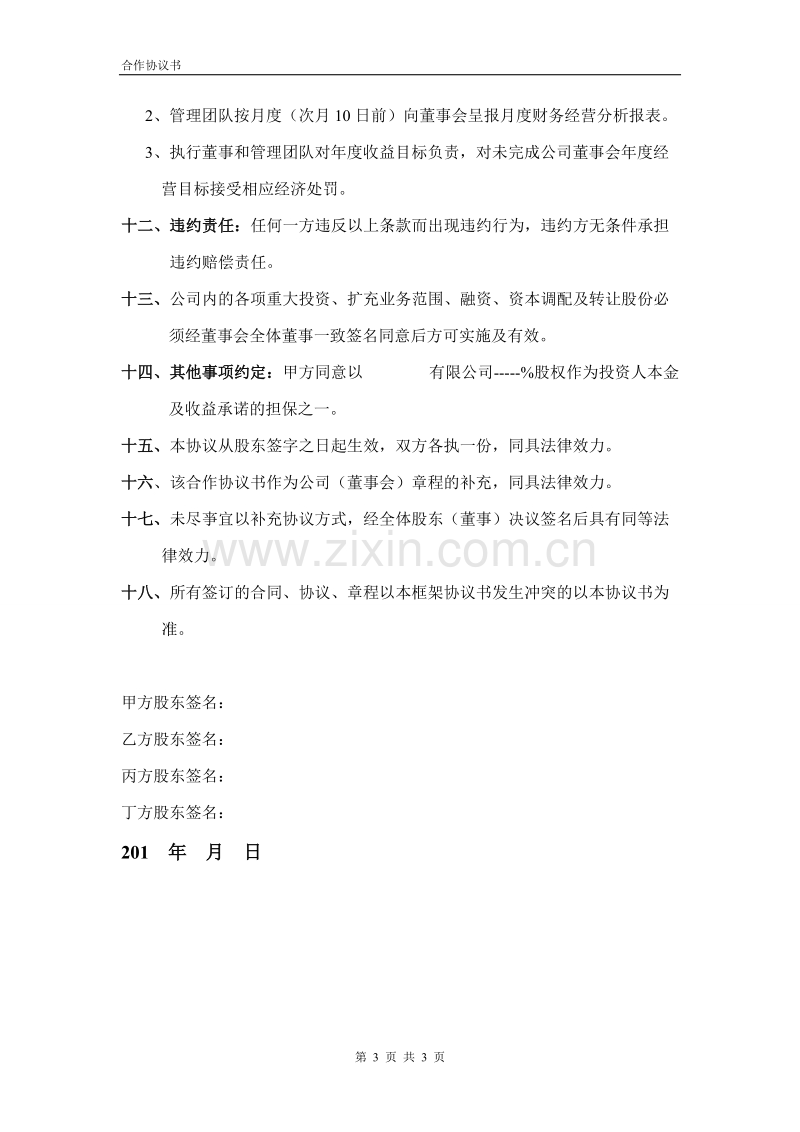 合伙企业投资框架协议书.doc_第3页