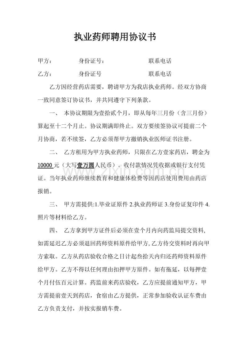 执业药师聘用协议.doc_第1页