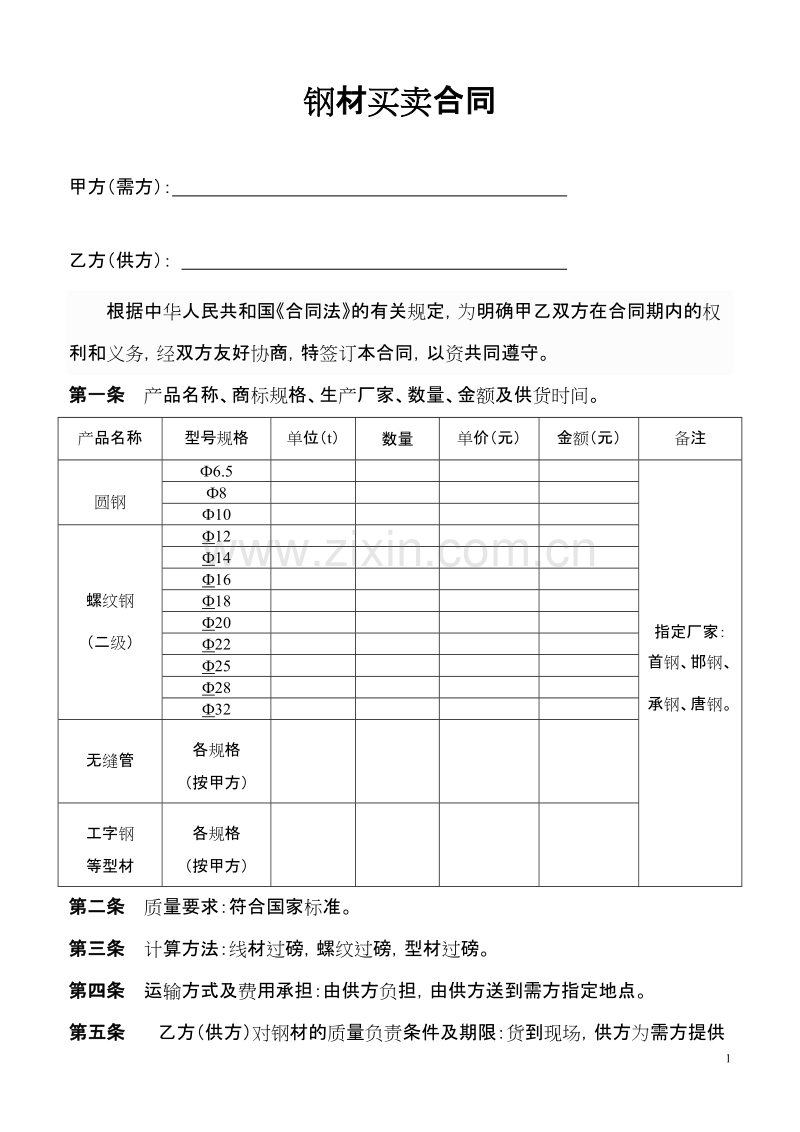 钢材买卖合同范本.doc_第1页