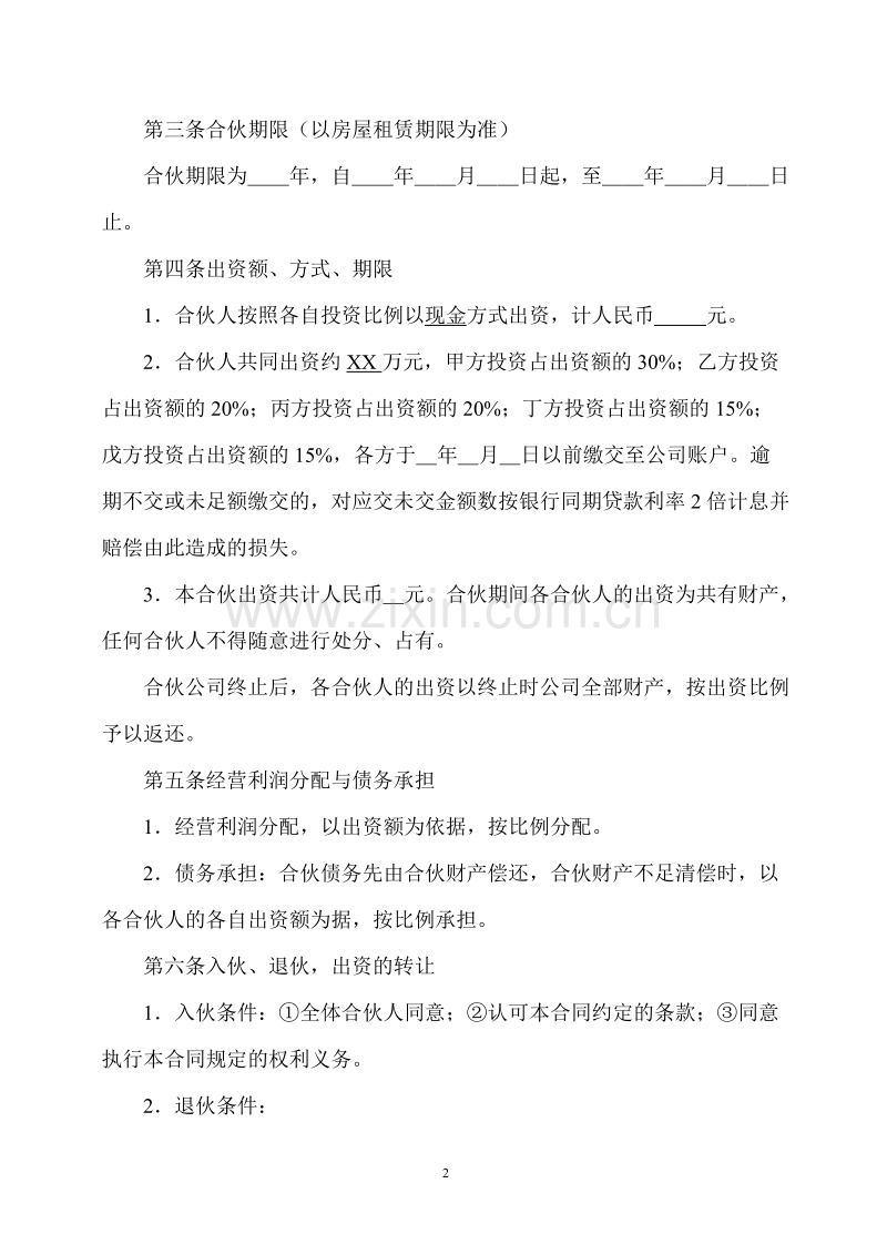 合伙开公司协议.doc_第2页