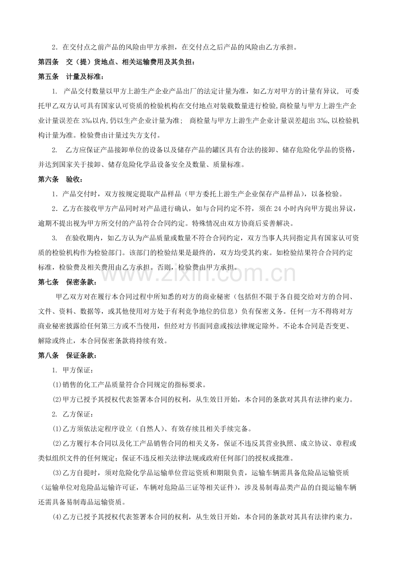 化工产品购销合同.doc_第2页