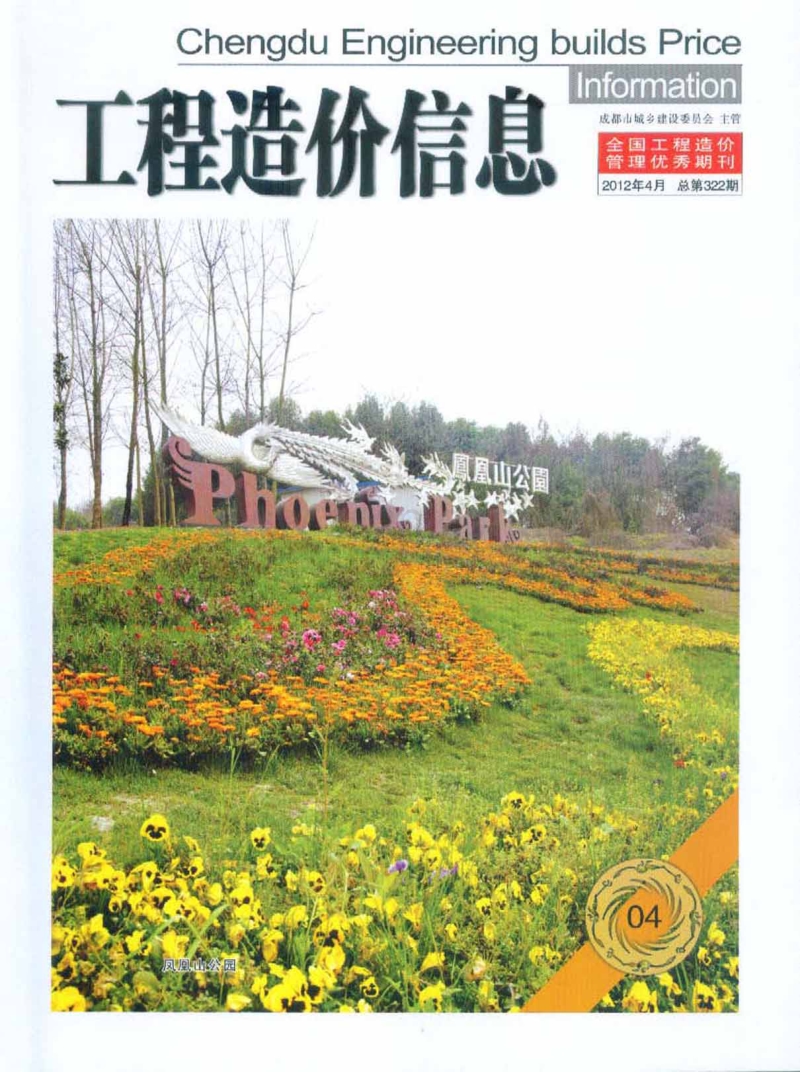 (2012年4月第4期)成都市工程造价信息.PDF_第1页