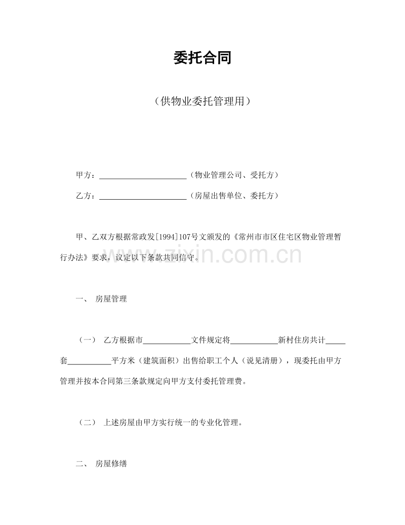 委托合同（供物业委托管理用）.doc_第1页