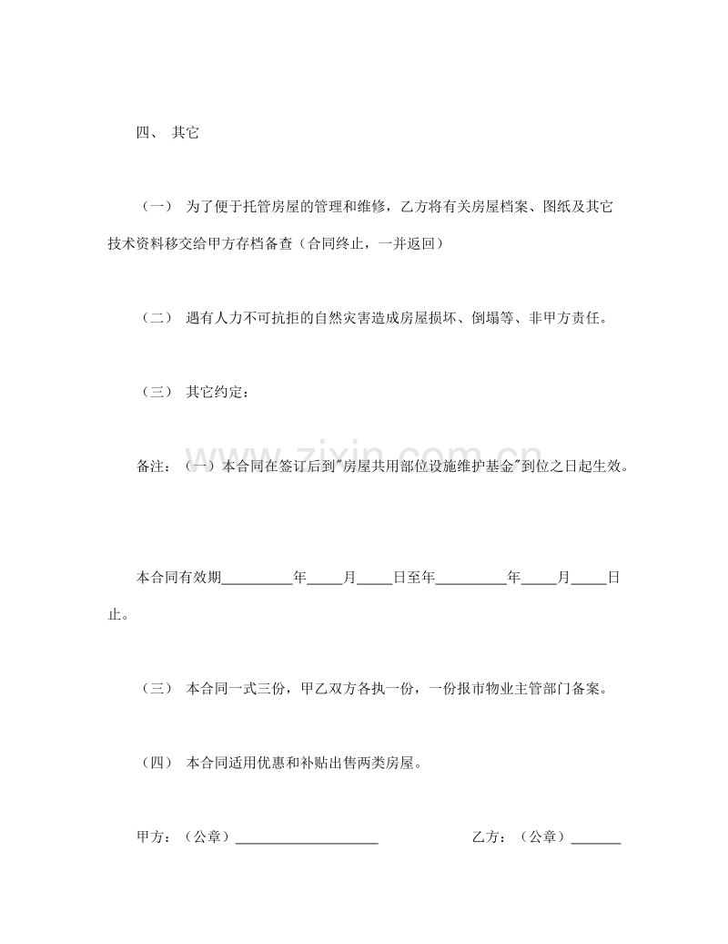 委托合同（供物业委托管理用）.doc_第3页