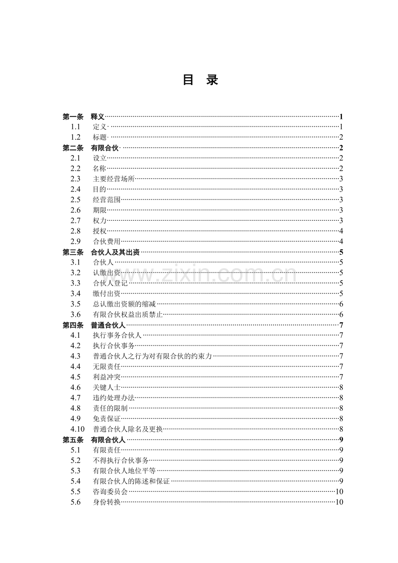 有限合伙协议(私募股权投资).doc_第2页