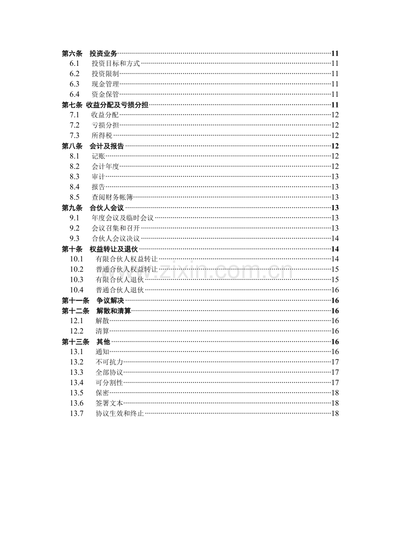 有限合伙协议(私募股权投资).doc_第3页