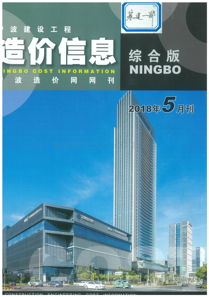 2018年5月 宁波造价信息.pdf_第1页