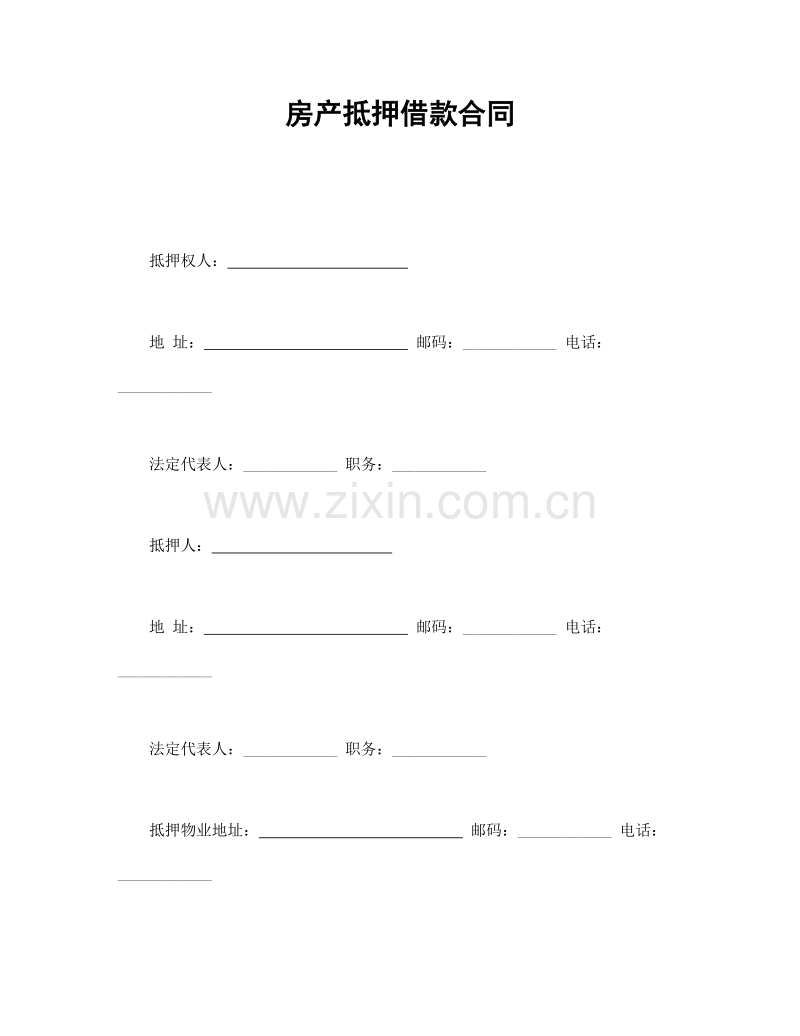 房产抵押借款合同.doc_第1页