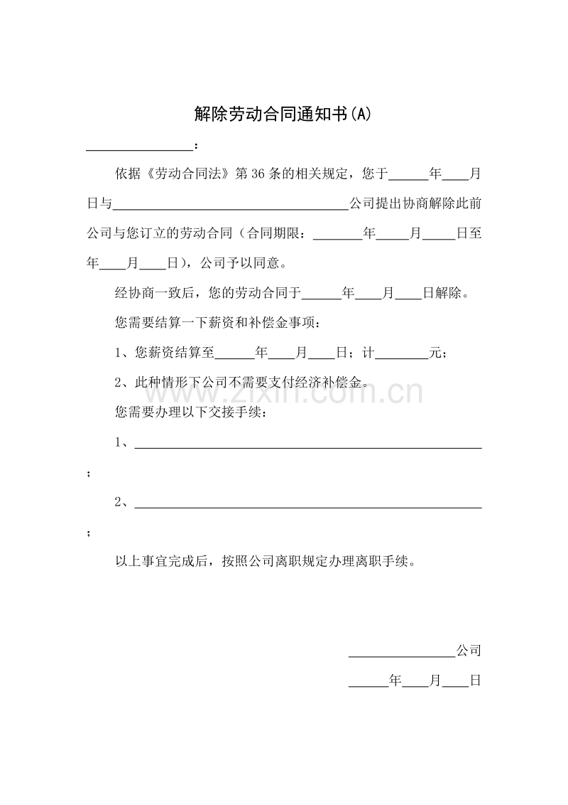 解除劳动合同通知书(3种情况).doc_第1页