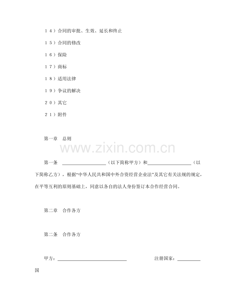 设立中外合资经营企业合同（农牧渔业）.doc_第2页