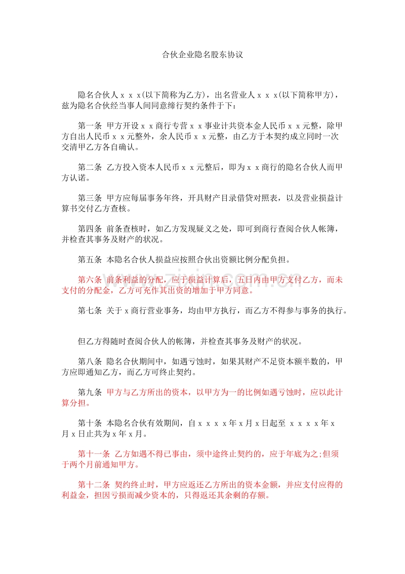 合伙企业隐名股东协议.doc_第1页