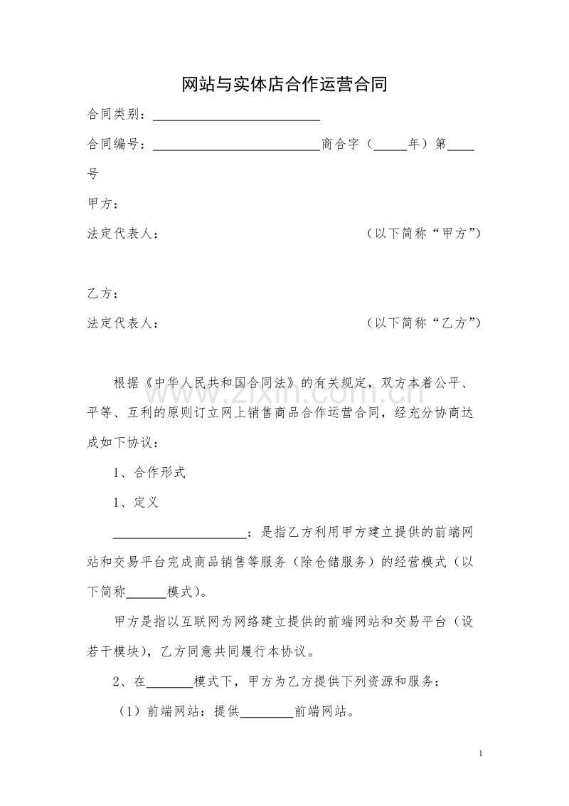 网站与实体店合作运营合同.doc_第1页