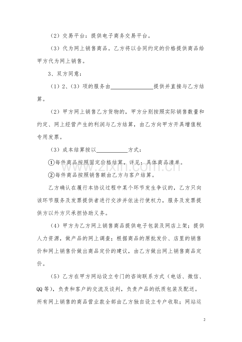 网站与实体店合作运营合同.doc_第2页