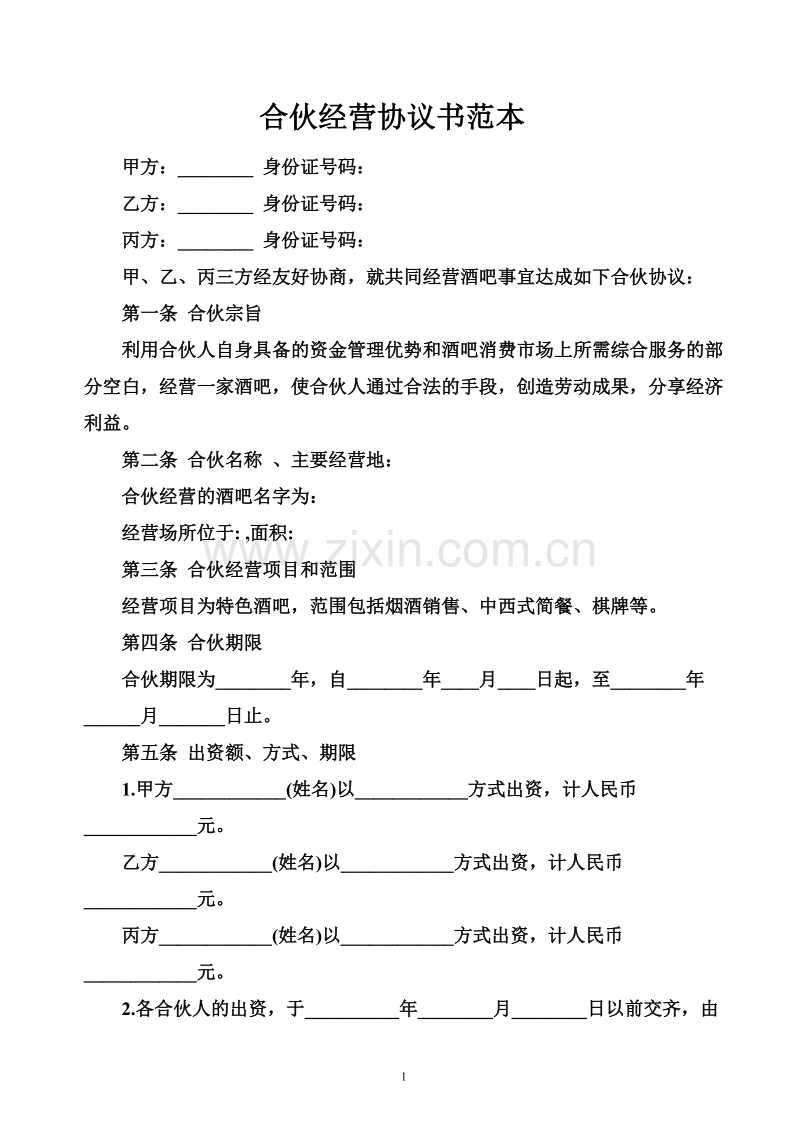 合伙经营协议书范本.doc_第1页