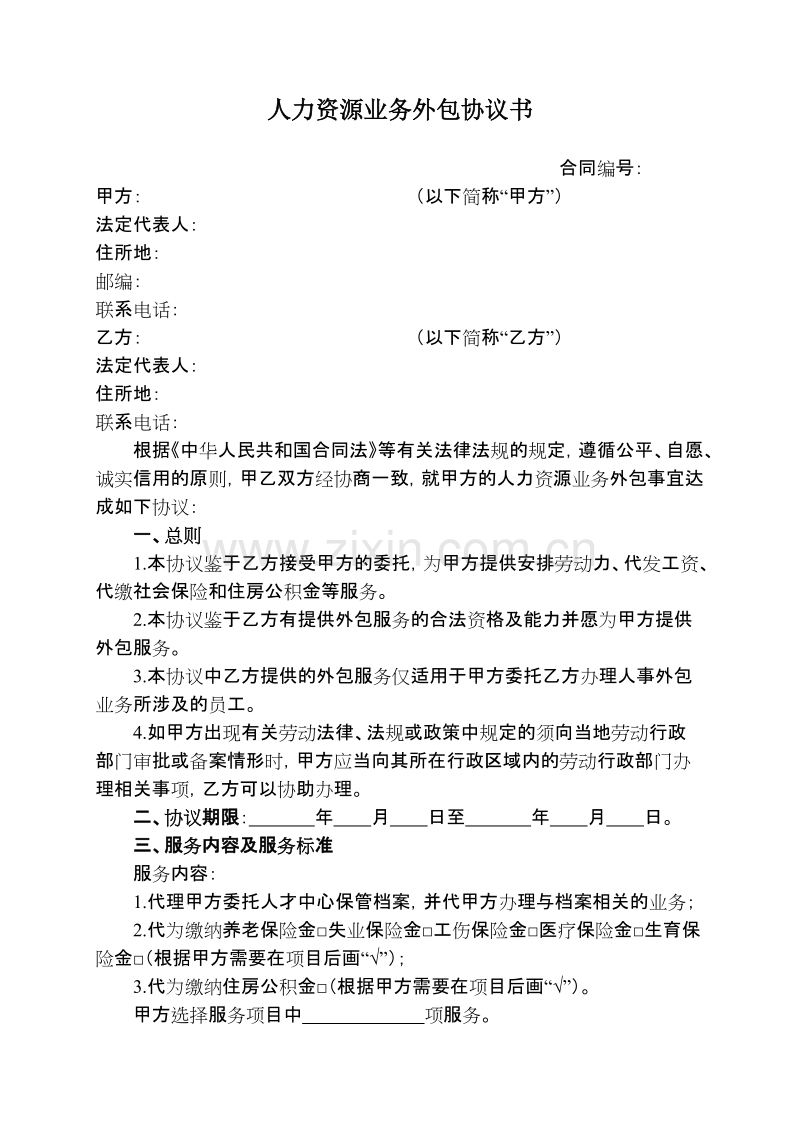 人力资源业务外包协议书.doc_第1页