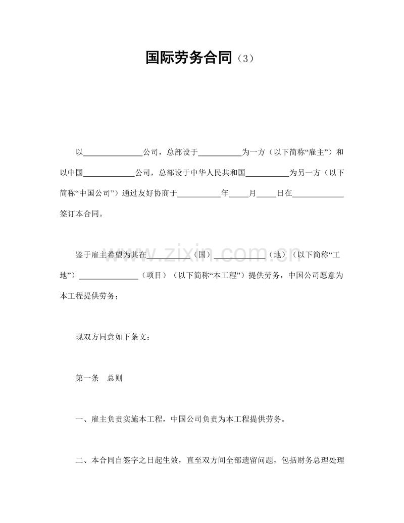 国际劳务合同（3）.doc_第1页