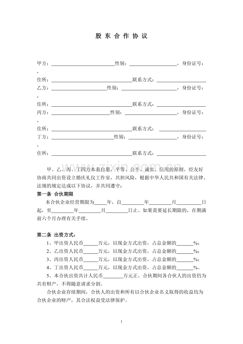 公司股东合作协议(2).doc_第1页