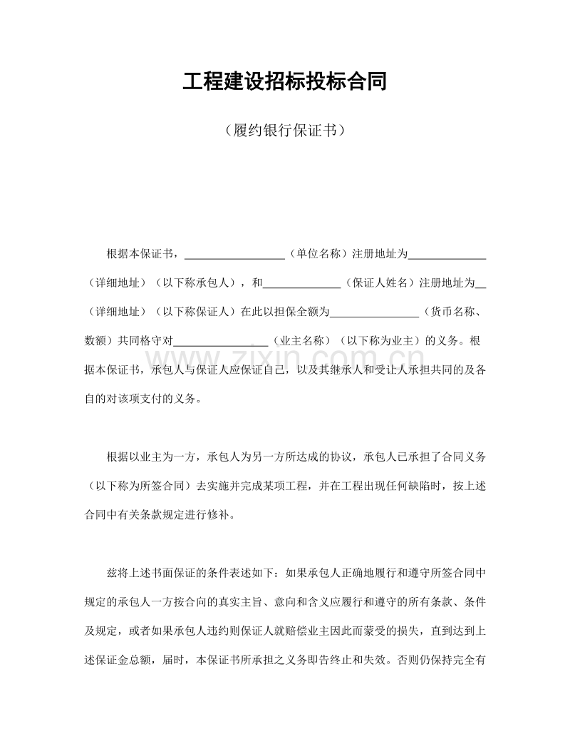 工程建设招标投标合同（履约银行保证书）.doc_第1页