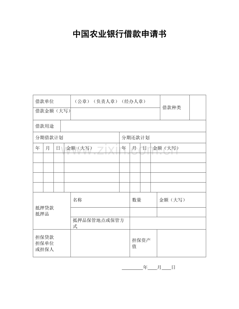 中国农业银行借款申请书.doc_第1页