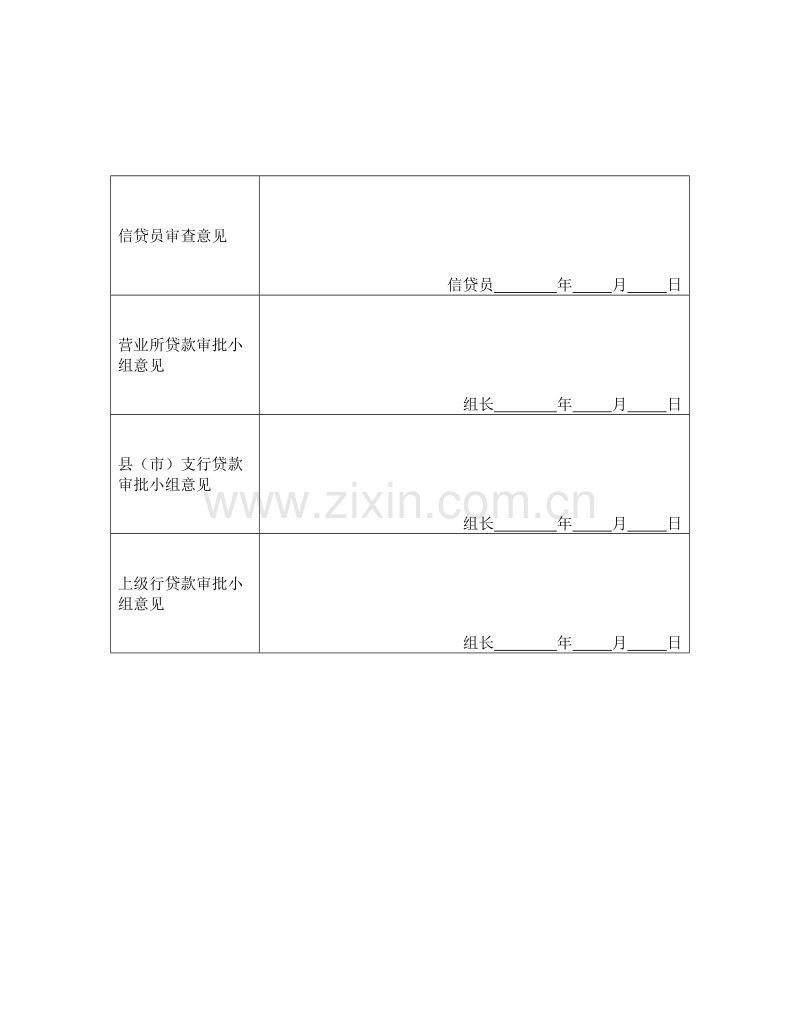 中国农业银行借款申请书.doc_第2页