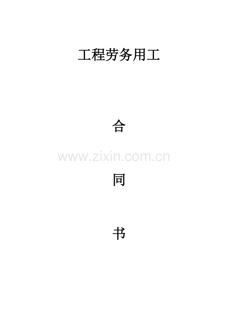 工程劳务用工合同书.doc_第1页