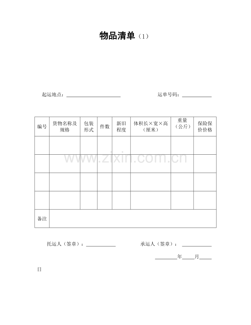 物品清单（1）.doc_第1页