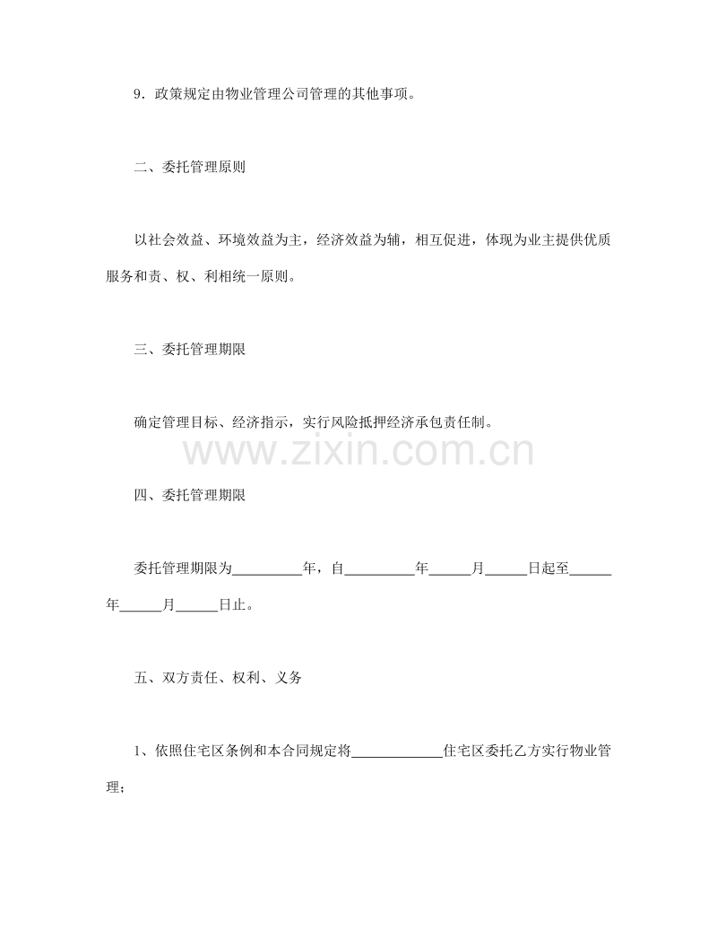 委托合同（供住宅区委托管理用）（1）.doc_第3页