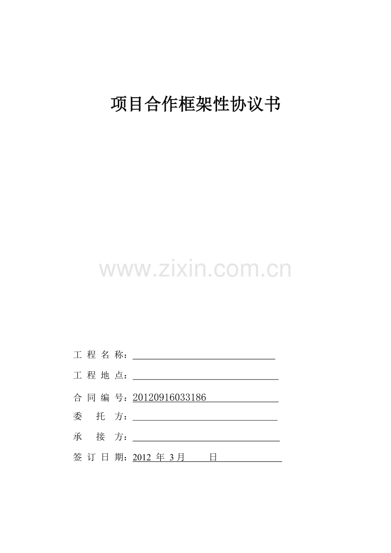 项目合作框架性协议书.doc_第1页