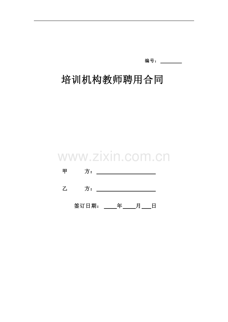 教育培训机构教师聘用合同.doc_第1页