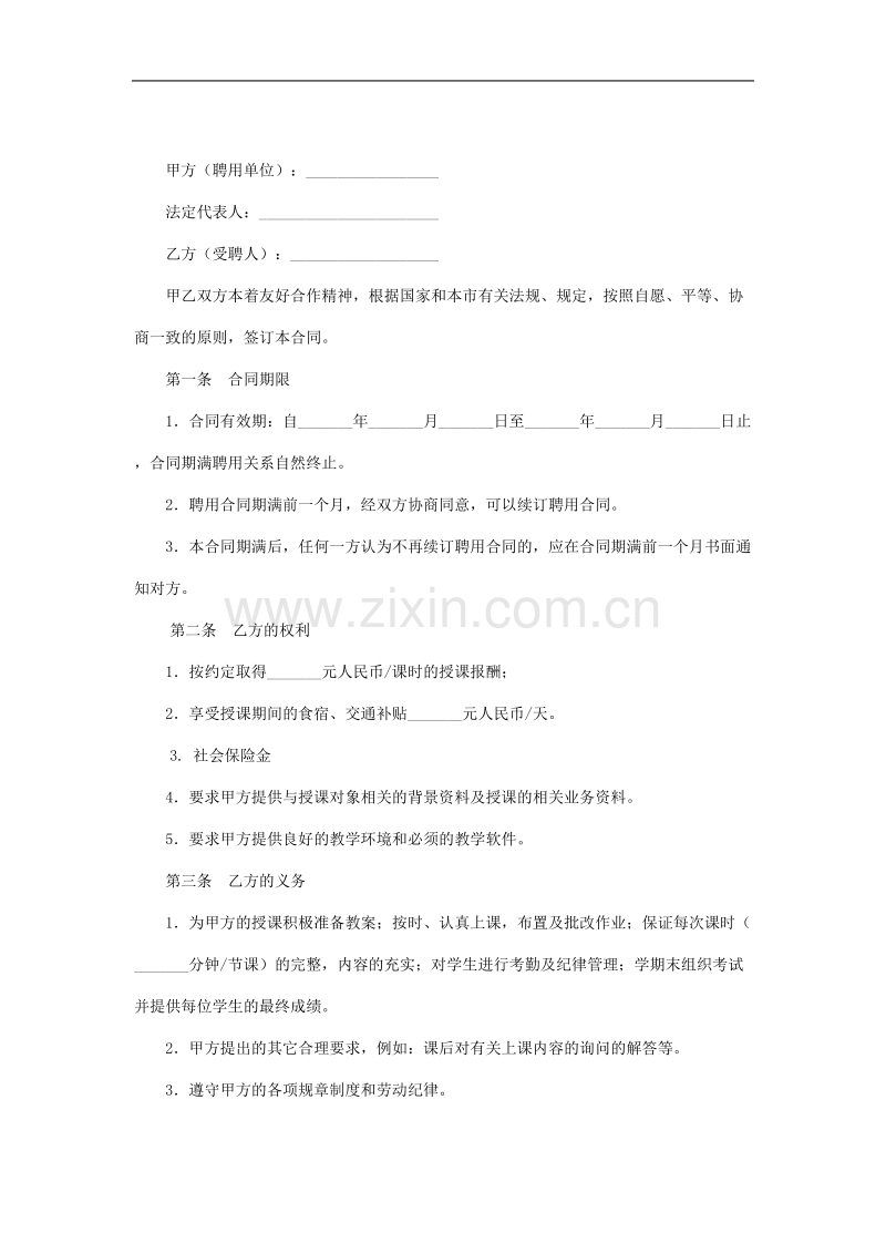 教育培训机构教师聘用合同.doc_第2页