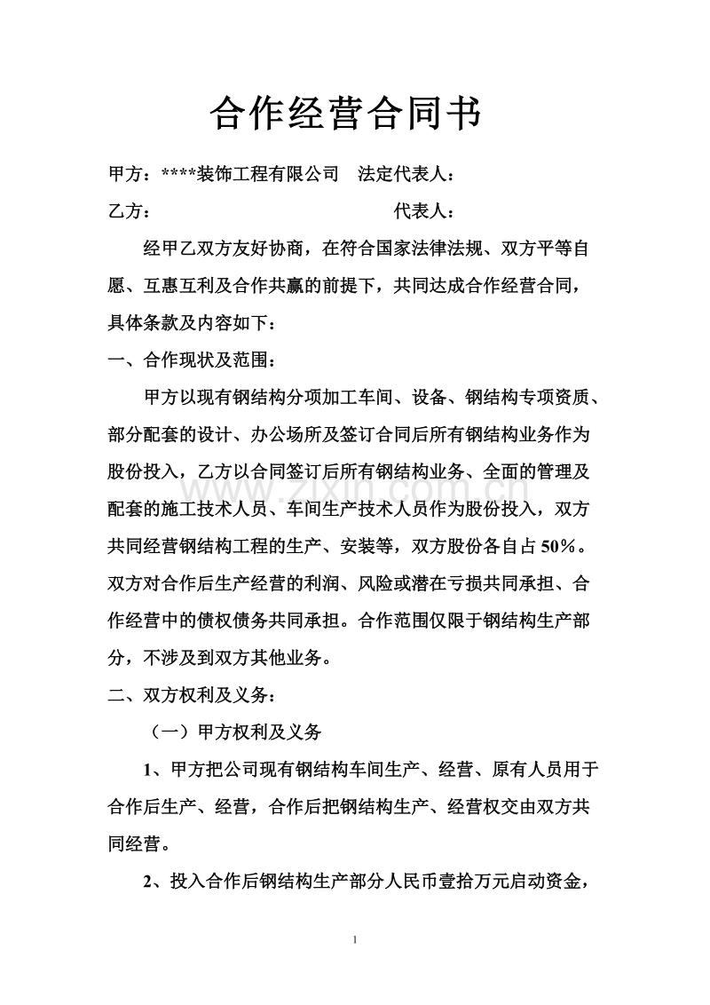 合作经营合同书.doc_第1页