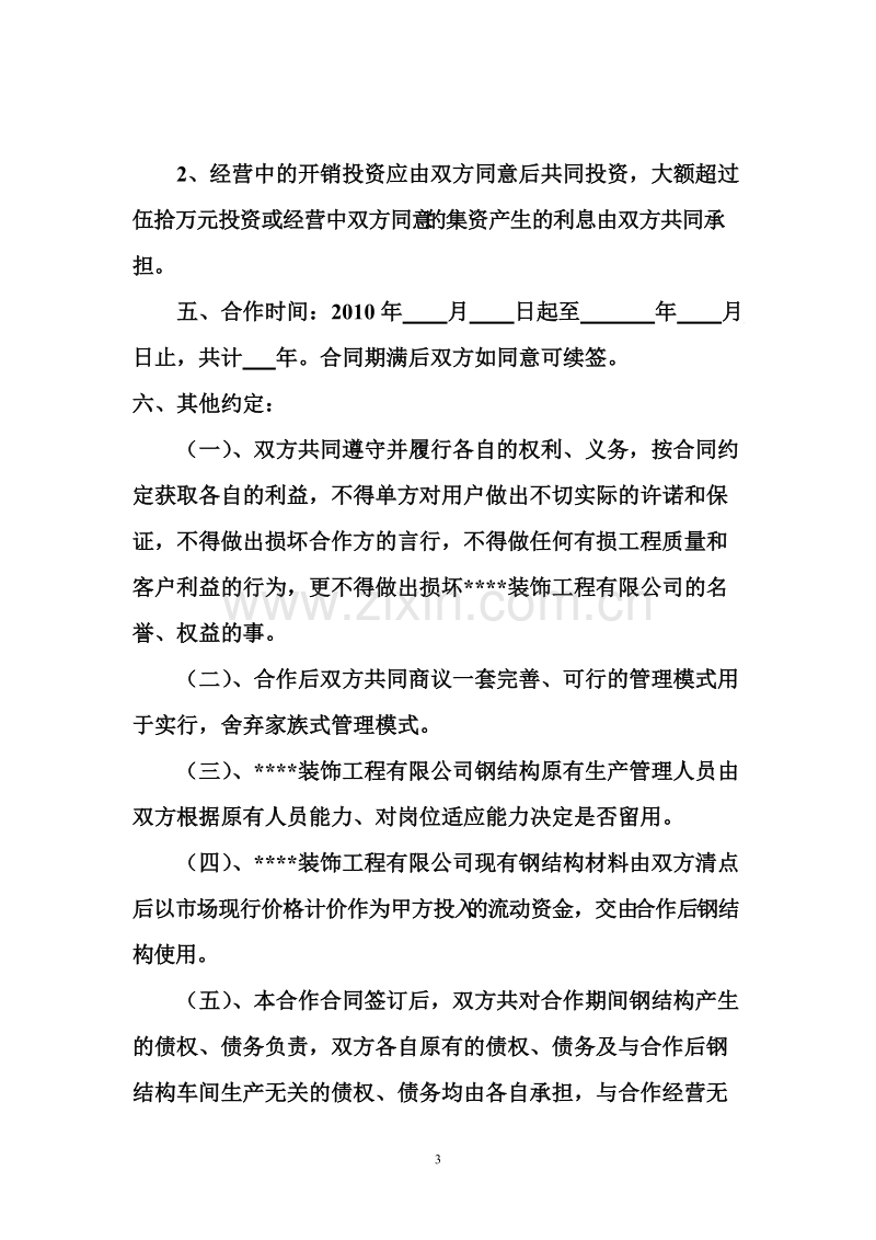 合作经营合同书.doc_第3页