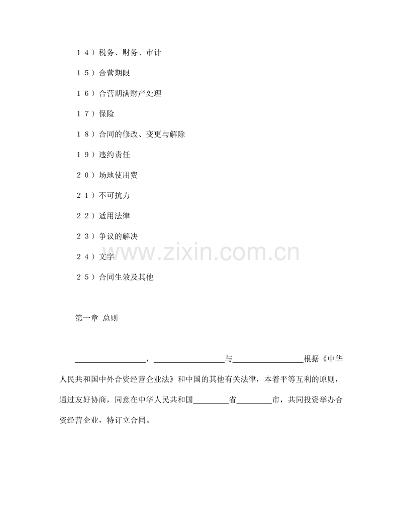 中外合资经营企业合同（皮革制品）.doc_第2页