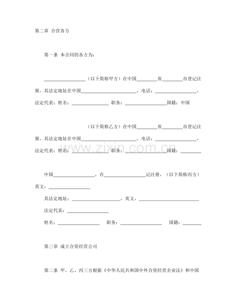 中外合资经营企业合同（皮革制品）.doc_第3页